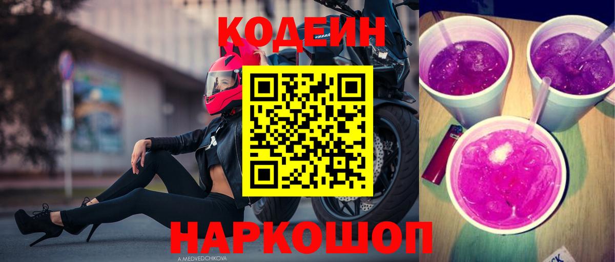 Кодеин Purple Drank  Codein Purple Drank  Вход с VPN  Электрогорск 