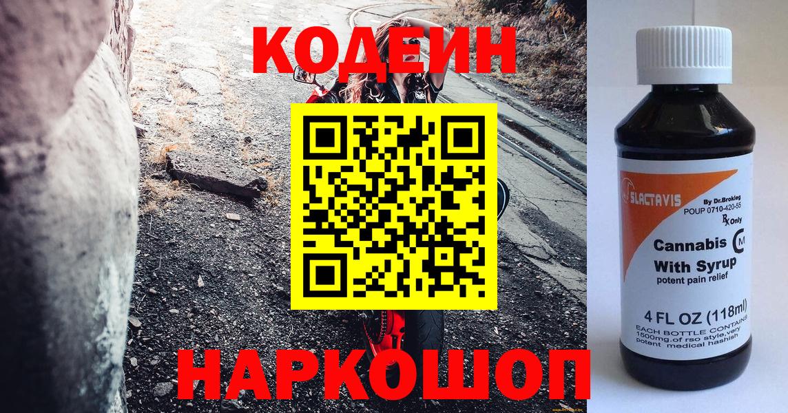 Кодеиновый сироп Lean Purple Drank Электрогорск